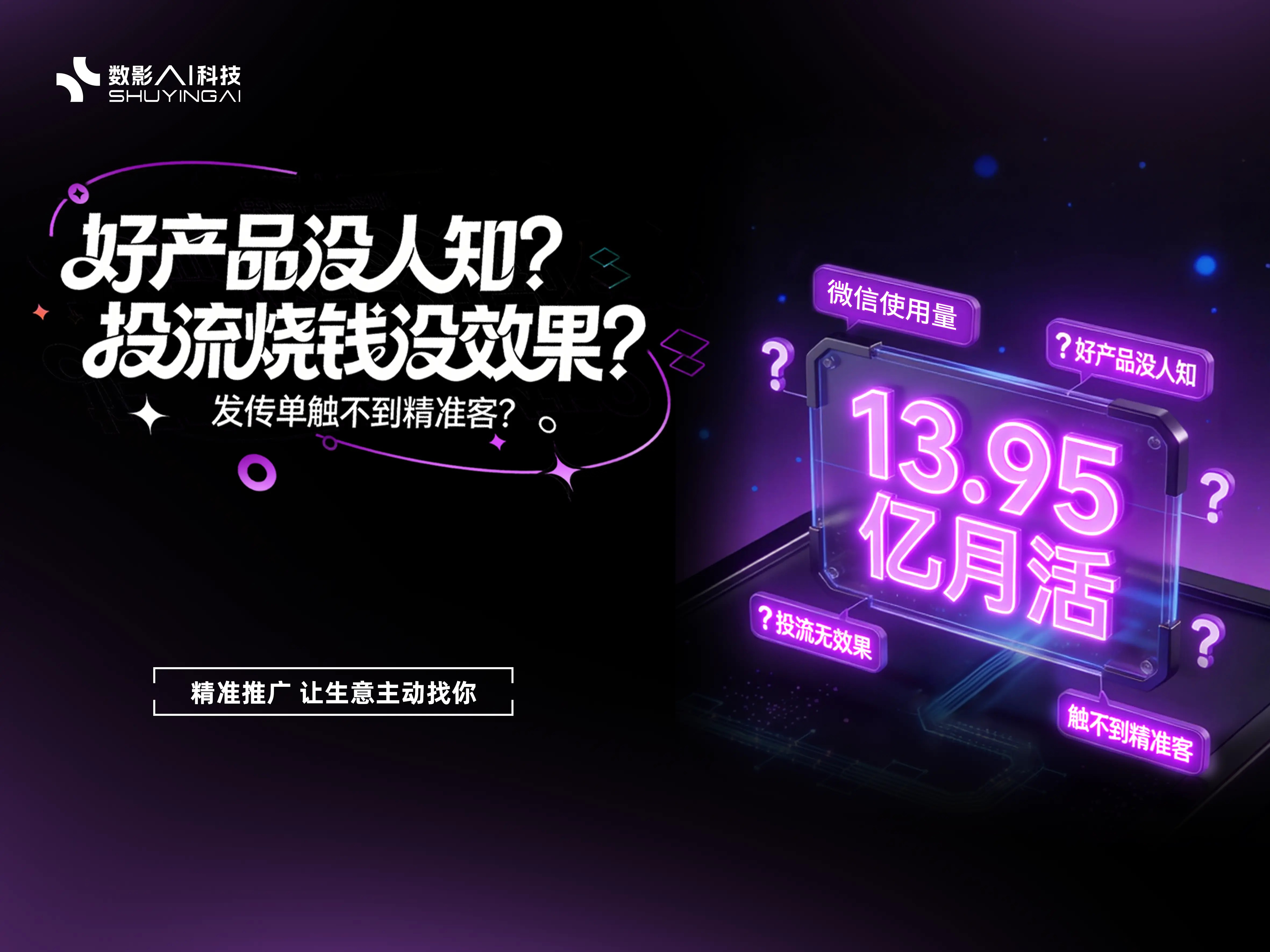 数影霸屏精准触达产品资料